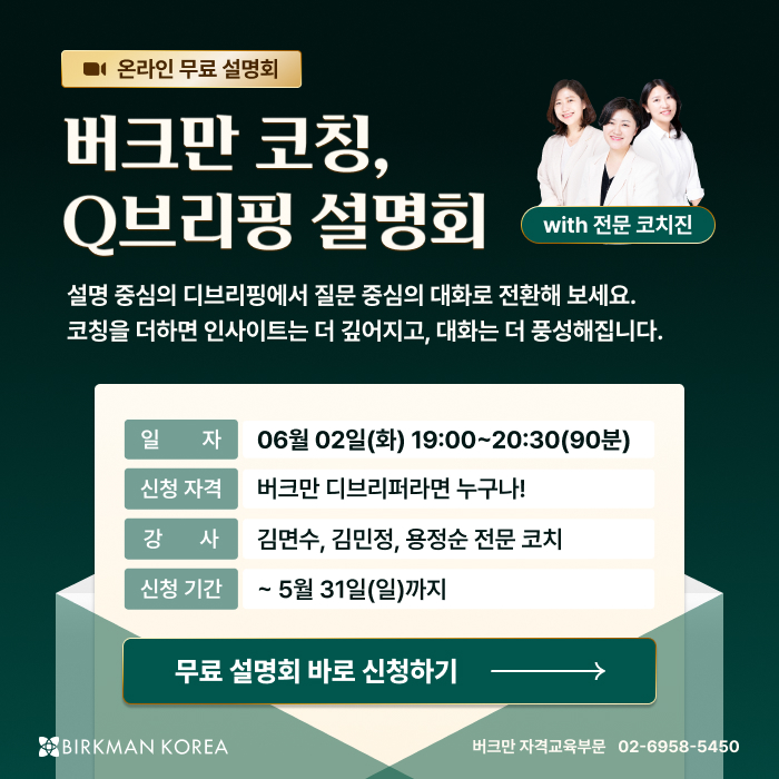 6월 버크만 코칭 설명회